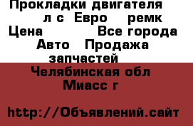 Прокладки двигателя 340 / 375 л.с. Евро 3 (ремк) › Цена ­ 2 800 - Все города Авто » Продажа запчастей   . Челябинская обл.,Миасс г.